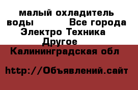 малый охладитель воды CW5000 - Все города Электро-Техника » Другое   . Калининградская обл.